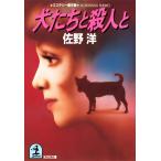 犬たちと殺人と 電子書籍版 / 佐野 洋