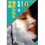 埋められた手紙 電子書籍版 / 佐野 洋