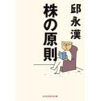 株の原則 電子書籍版 / 邱 永漢