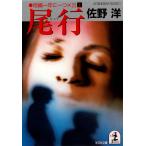 尾行〜短編一年に一つ×25(上)〜 電子書籍版 / 佐野 洋