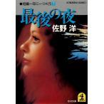 最後の夜〜短編一年に一つ×25(下)〜 電子書籍版 / 佐野 洋