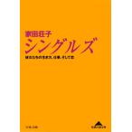 シングルズ〜彼女たちの生き方、仕事、そして恋〜 電子書籍版 / 家田荘子