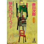 柿色のベビーベッド〜杉原爽香三十六歳の秋〜 電子書籍版 / 赤川次郎