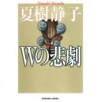 Wの悲劇 電子書籍版 / 夏樹静子