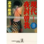 現代夜討曽我〜墨野隴人シリーズ4〜 電子書籍版 / 高木彬光