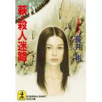 萩・殺人迷路(ストリート) 電子書籍版 / 長井 彬