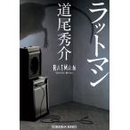 ラットマン （光文社文庫 み31－1） 道尾秀介／著 光文社文庫の本