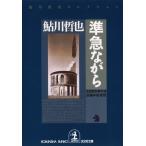 準急ながら〜鬼貫警部事件簿〜 電子書籍版 / 鮎川哲也