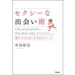 セクシーな出会い術 電子書籍版 / 中谷 彰宏