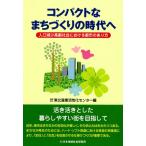 コンパクトなまちづくりの時代へ 電子書籍版 / 東北産業活性化センター(編)