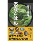 お寺ごはん 電子書籍版 / 青江覚峰