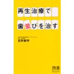 再生治療で歯並びを治す （ディスカヴァー携書 031） 吉野敏明