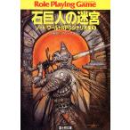 ソード・ワールドRPGシナリオ集1 石巨人の迷宮 電子書籍版 / 著者:水野良/グループSNE カバーイラスト:草なぎ琢仁
