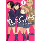 B.B.Girls(1) 電子書籍版 / くみちょう