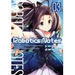 ROBOTICS;NOTES(3) 電子書籍版 / 漫画:浅川圭司 原作:5pb.