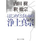 はじめたばかりの浄土真宗 電子書籍版 / 著者:内田樹 著者:釈徹宗