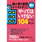 読み書き算数ができる子にするために親がやってはいけない104のこと 電子書籍版 / 著者:立石美津子