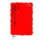 自閉症スペクトラム障害 電子書籍版 / 平岩幹男著