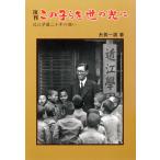 この子らを世の光に-近江学園二十年の願い 糸賀一雄著 Amazon.co.jp: 復刊 この子らを世の光に―近江学園二十年の願い eBook