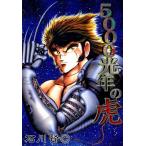 5000光年の虎 電子書籍版 / 石川賢