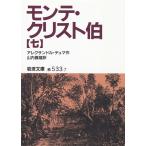 モンテ・クリスト伯 7 （岩波文庫） アレクサンドル・デュマ／作 山内