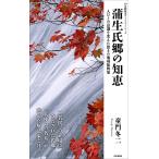 蒲生氏郷の知恵 人びとの意識を変えた驚きの地域振興策 電子書籍版 / 著:童門冬二