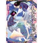 比丘尼少女と悪夢と電妄 電子書籍版 / 道 生之/オレンジ君