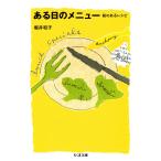 ある日のメニュー ──絵のあるレシピ 電子書籍版 / 堀井和子