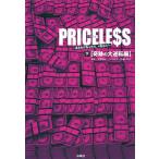 PRICELESS(下)奇跡の大逆転編 電子書籍版 / [脚本]古家和尚/[ノベライズ]百瀬しのぶ