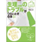 みんなの女性外来9 生理(月経)のトラブルがつらいときの本 電子書籍版 / 対馬ルリ子(総監修)