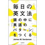 毎日の英文法 頭の中に「英語のパターン」をつくる 電子書籍版 / ジェームス・M・バーダマン