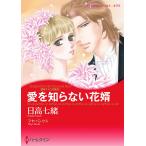 愛を知らない花婿 【誘惑された花嫁 III】 電子書籍版 / 日高七緒 原作:マヤ・バンクス