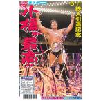 小橋建太引退特別号 2013年6月1日号 電子書籍版 / 小橋建太引退特別号編集部