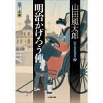 明治かげろう俥 時代短篇選集3 電子書籍版 / 山田風太郎(著)/日下三蔵(編)