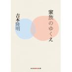 家族のゆくえ 電子書籍版 / 吉本隆明
