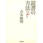読書の方法〜なにを、どう読むか〜 電子書籍版 / 吉本隆明