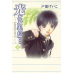 光とともに… 〜自閉症児を抱えて〜 (10) 電子書籍版 / 戸部けいこ