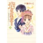 光とともに… 〜自閉症児を抱えて〜 (11) 電子書籍版 / 戸部けいこ