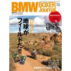 BMW BOXER Journal Vol.51 電子書籍版 / BMW BOXER Journal編集部