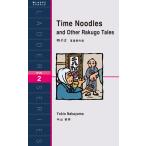 Time Noodles and Other Rakugo Tales 時そば 落語傑作選 電子書籍版 / 著:中山幸男