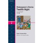 Shakespeare’s Stories Twelfth Night シェイクスピア 十二夜 電子書籍版