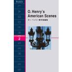 O. Henry’s American Scenes オー・ヘンリー傑作短編集 電子書籍版 / 著:オー・ヘンリー