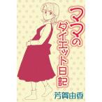 ママのダイエット日記 電子書籍版 / 芳賀由香