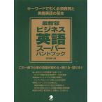 最新版ビジネス英語スーパーハンドブック 電子書籍版 / 著:日向清人