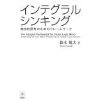 インテグラル・シンキング ――統合的思考のためのフレームワーク 電子書籍版 / 著:鈴木規夫