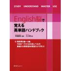 English脳で覚える英単語ハンドブック〈デジタル版〉 電子書籍版 / 著:入江泉