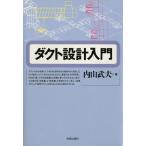 ダクト設計入門 電子書籍版 / 著:内山武夫