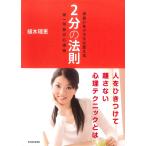 出会いをドラマに変える2分の法則―第一印象の心理術 電子書籍版 / 著:植木理恵