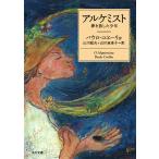 アルケミスト 夢を旅した少年 電子書籍版 / 著者:パウロ・コエーリョ 訳者:山川紘矢 訳者:山川亜希子