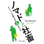 ノマドと社畜 電子書籍版 / 谷本真由美(@May_Roma)
